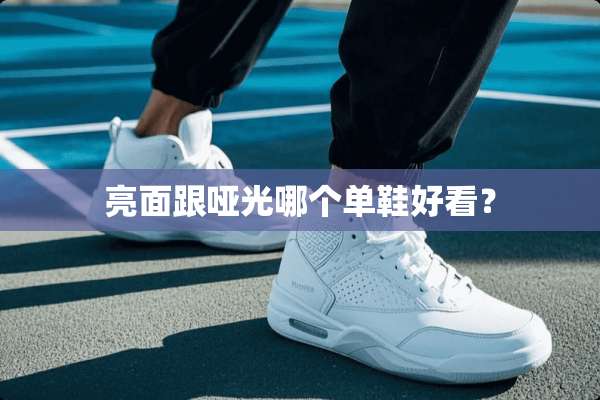 亮面跟哑光哪个单鞋好看？