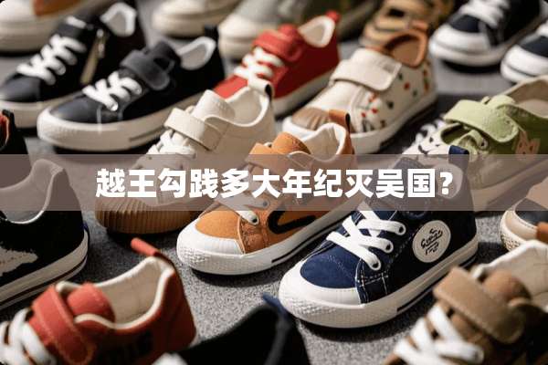 越王勾践多大年纪灭吴国？