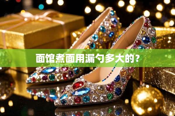 面馆煮面用漏勺多大的？
