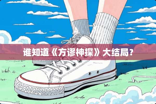 谁知道《方谬神探》大结局？