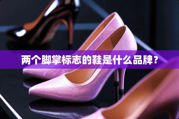 两个脚掌标志的鞋是什么品牌？