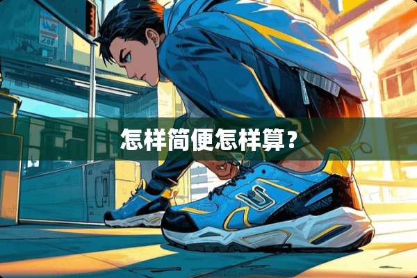 怎样简便怎样算？