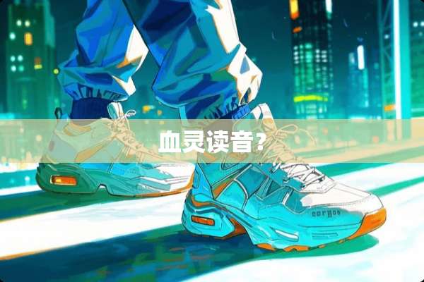 血灵读音？
