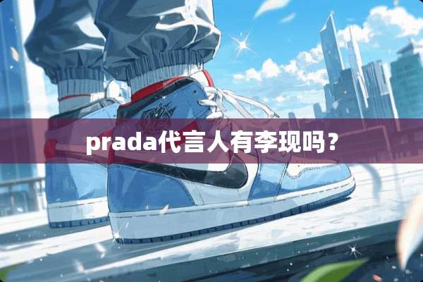 prada代言人有李现吗？