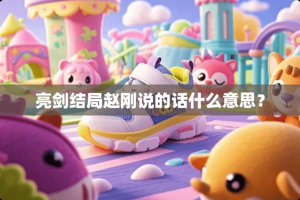 亮剑结局赵刚说的话什么意思？