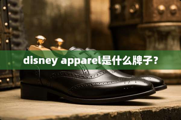 disney apparel是什么牌子？