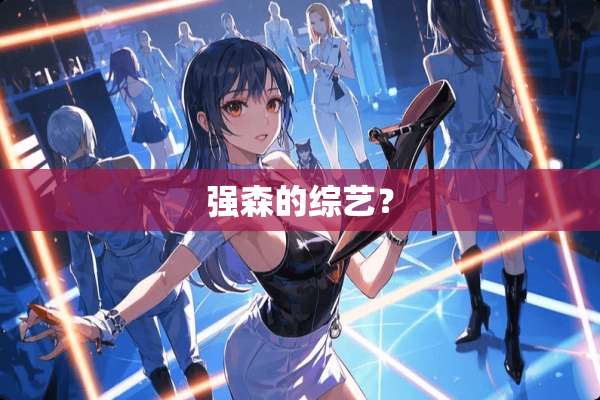 强森的综艺？