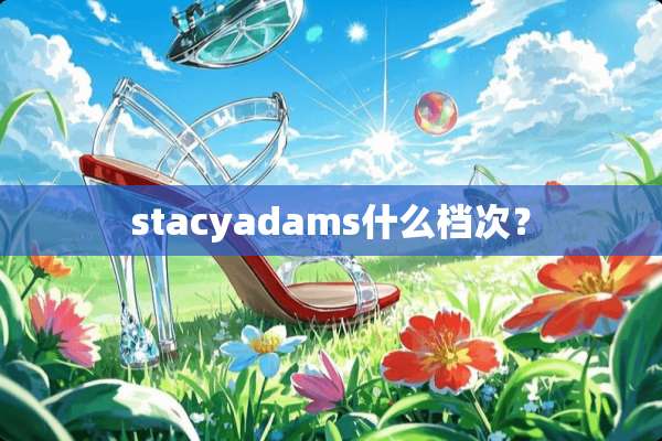 stacyadams什么档次？