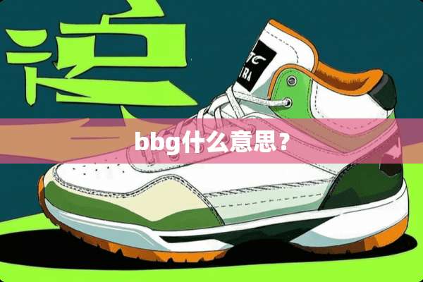 bbg什么意思？