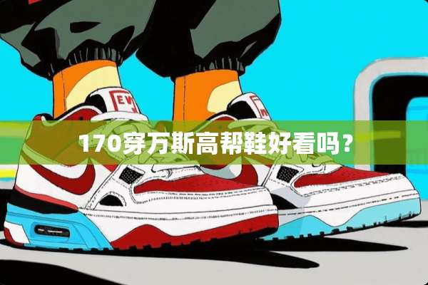 170穿万斯高帮鞋好看吗？