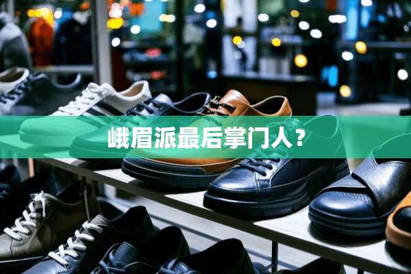 峨眉派最后掌门人？