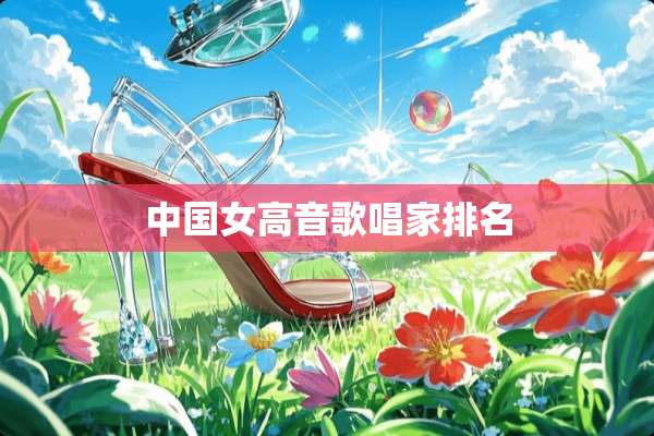 中国女高音歌唱家排名