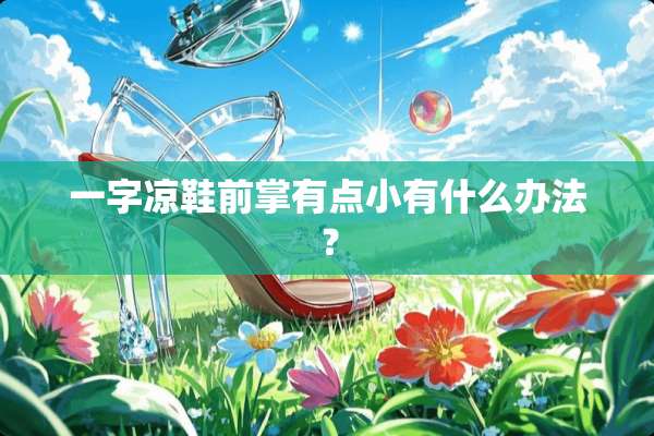 一字凉鞋前掌有点小有什么办法？