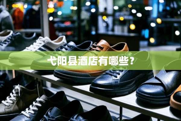 弋阳县酒店有哪些？