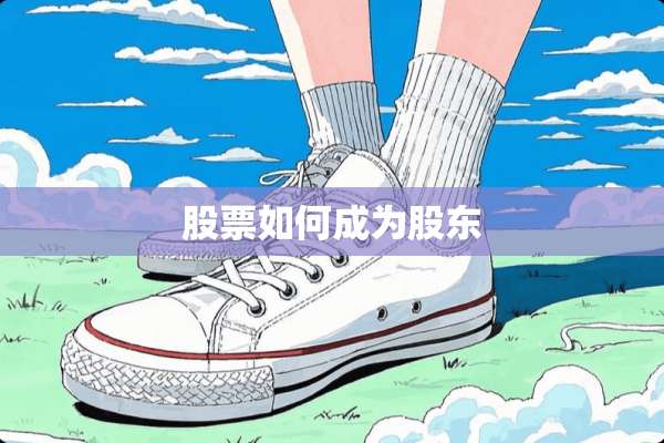 股票如何成为股东