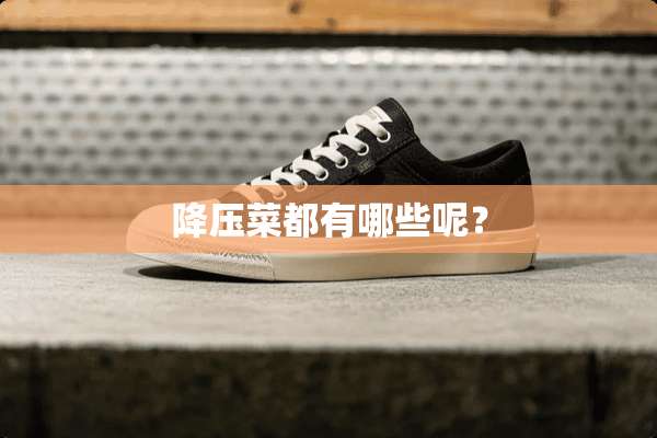 降压菜都有哪些呢？