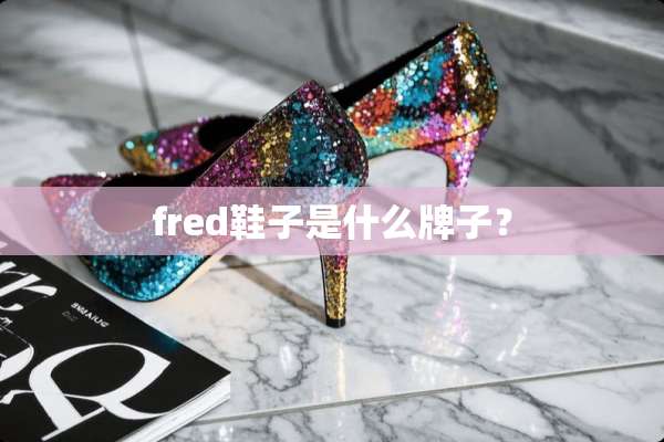 fred鞋子是什么牌子？