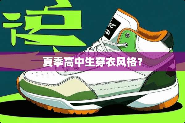 夏季高中生穿衣风格？