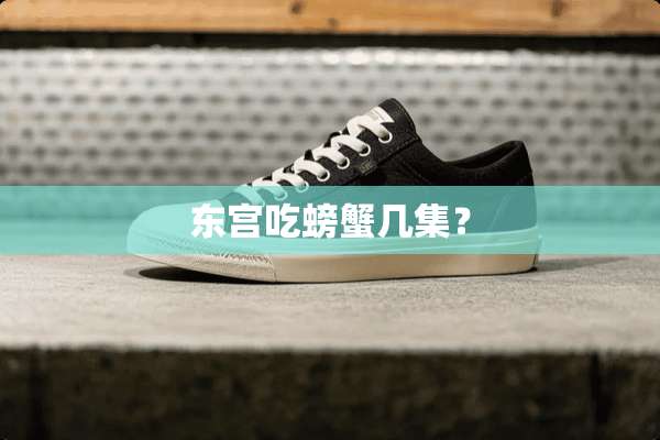 **吃螃蟹几集？