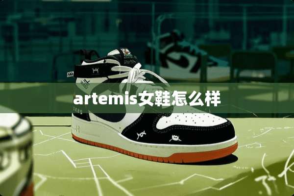 artemis女鞋怎么样