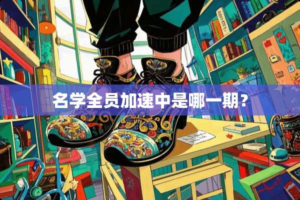 名学全员加速中是哪一期？