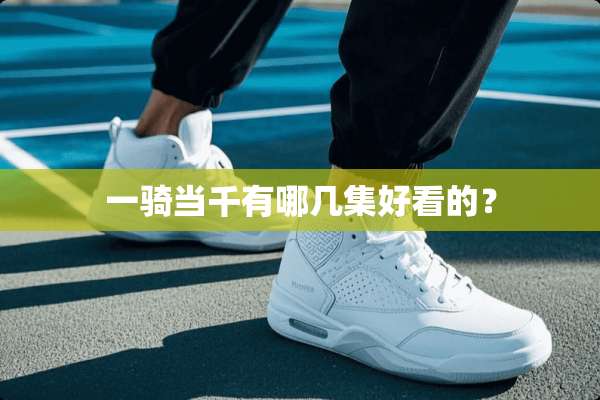 一骑当千有哪几集好看的？