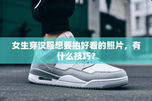 女生穿汉服想要拍好看的照片，有什么技巧？