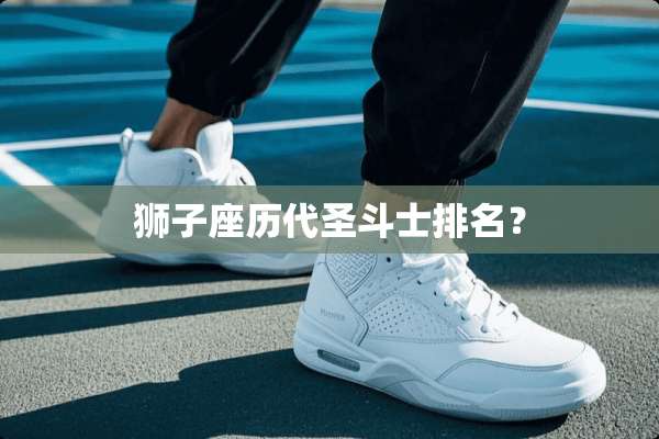 狮子座历代圣斗士排名？
