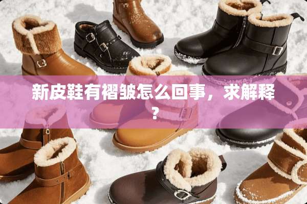 新皮鞋有褶皱怎么回事，求解释？