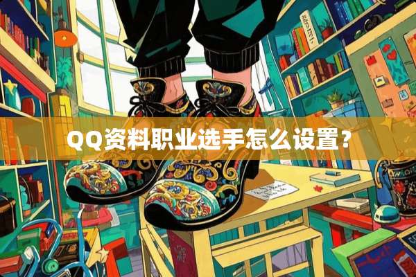 QQ资料职业选手怎么设置？