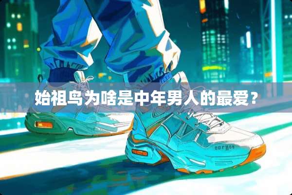 始祖鸟为啥是中年男人的最爱？
