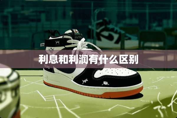 利息和利润有什么区别