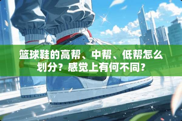 篮球鞋的高帮、中帮、低帮怎么划分？感觉上有何不同？