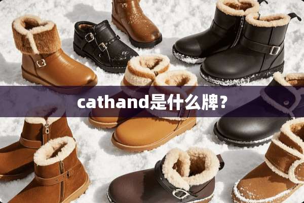 cathand是什么牌？