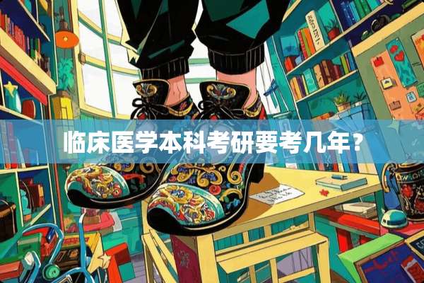 临床医学本科考研要考几年？