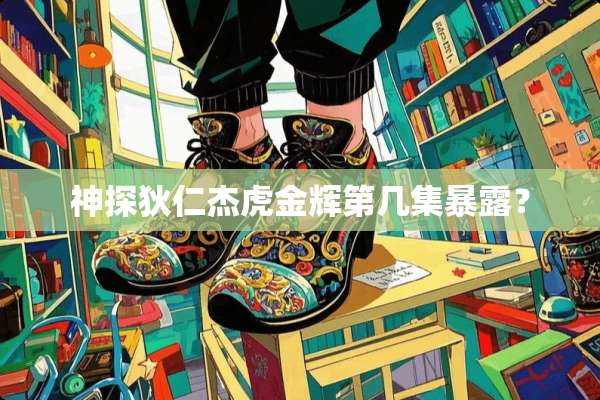 神探狄仁杰虎金辉第几集暴露？