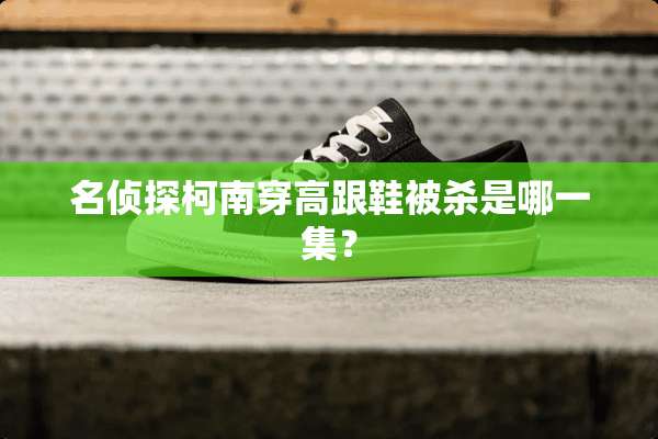 名侦探柯南穿高跟鞋被杀是哪一集？