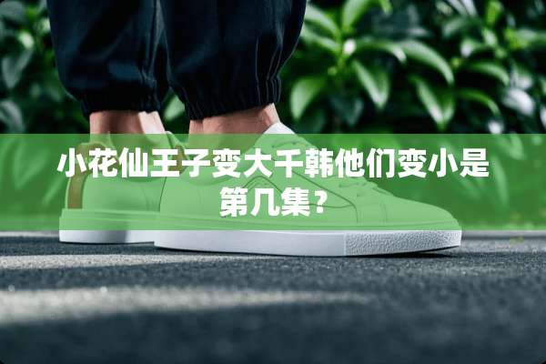 小花仙王子变大千韩他们变小是第几集？
