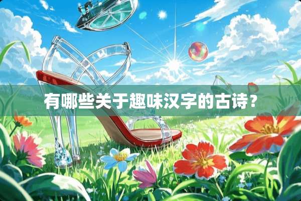 有哪些关于趣味汉字的古诗？