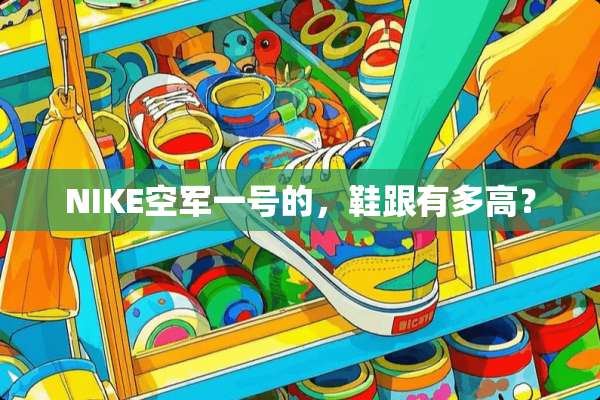 NIKE空军一号的，鞋跟有多高？