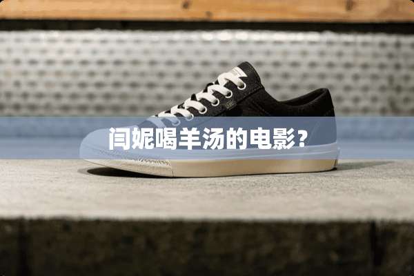 闫妮喝羊汤的电影？