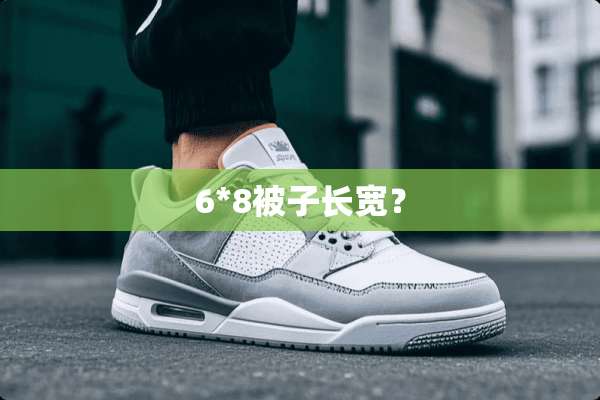 6*8被子长宽？
