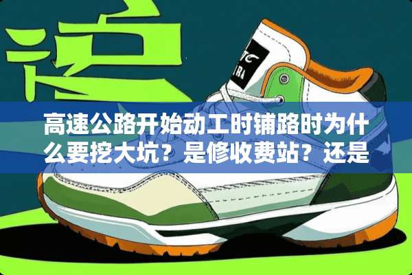 高速公路开始动工时铺路时为什么要挖大坑？是修收费站？还是其他功能？