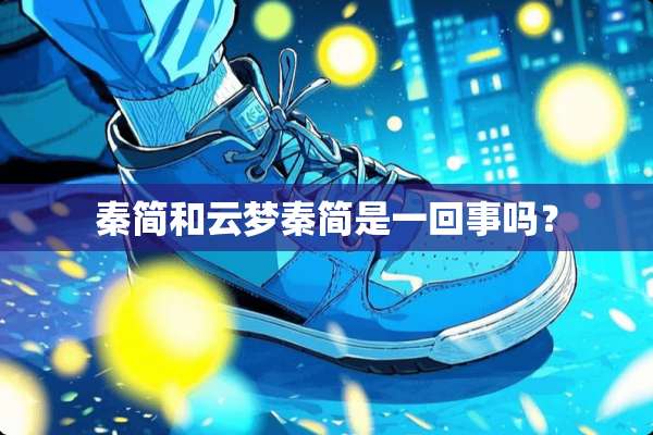 秦简和云梦秦简是一回事吗？