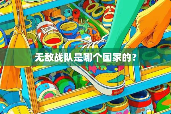 无敌战队是哪个国家的？