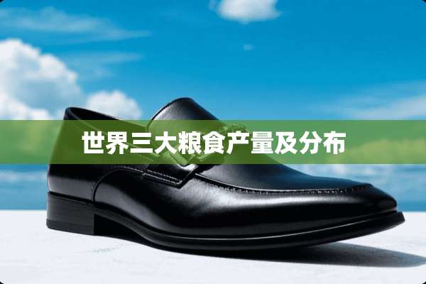 世界三大粮食产量及分布
