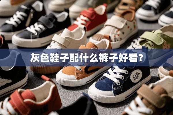 灰色鞋子配什么裤子好看？