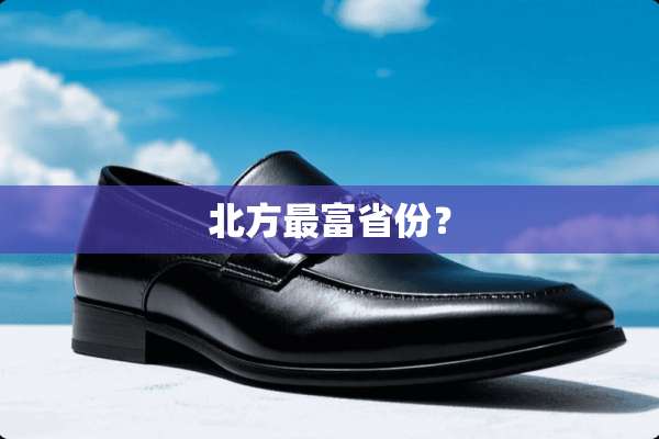 北方最富省份？