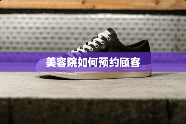 美容院如何预约顾客