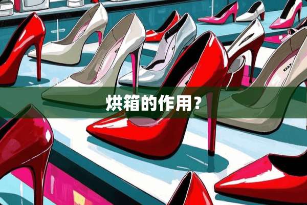 烘箱的作用？